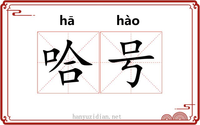 哈号 哈号