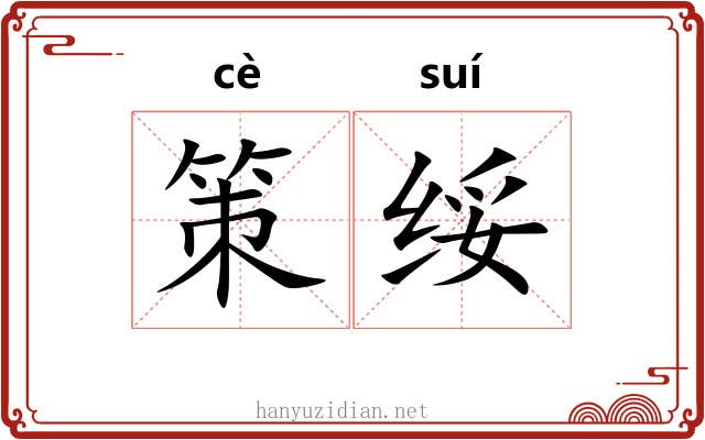策绥 策绥