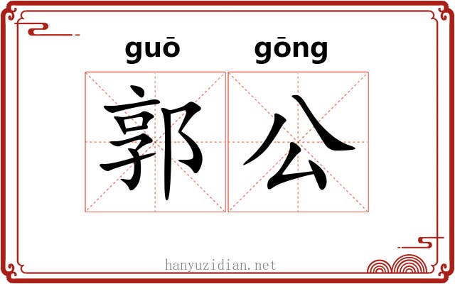 郭公