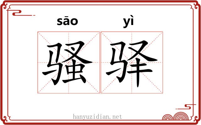 骚驿 骚驿