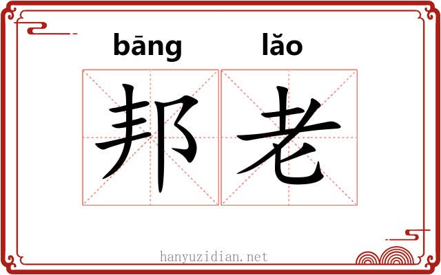 邦老 邦老