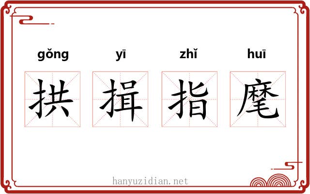 拱揖指麾 拱揖指麾