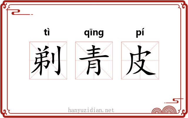 剃青皮