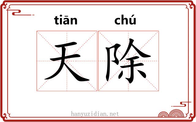 天除 天除