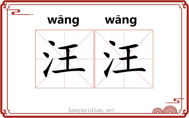 汪汪 汪汪