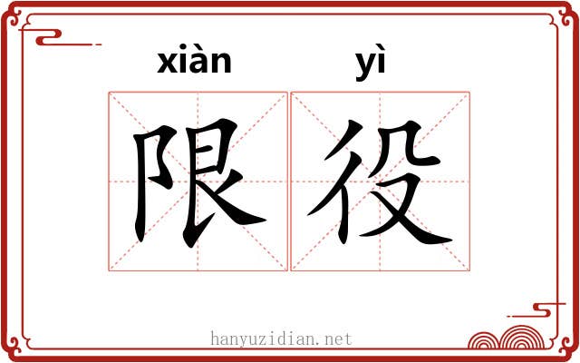 限役