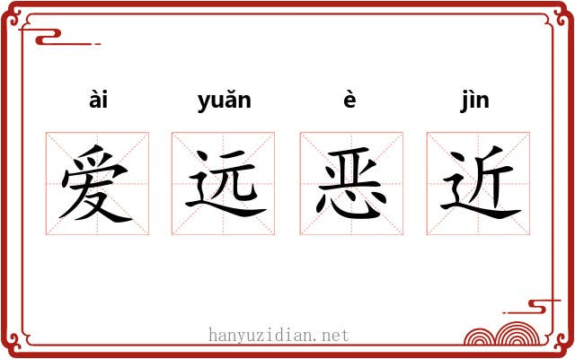 爱远恶近