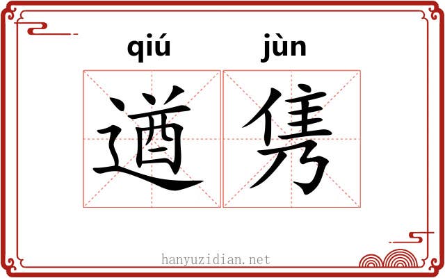 遒隽