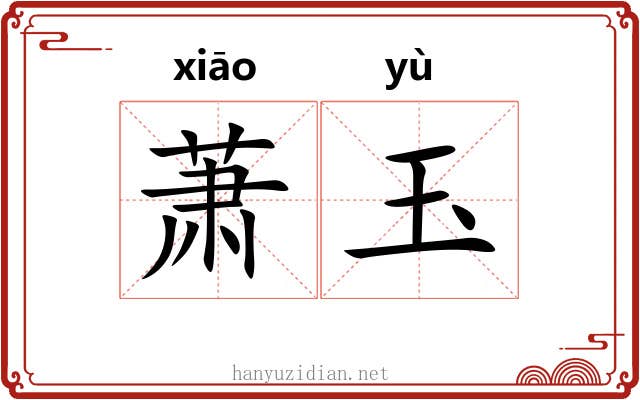 萧玉 萧玉