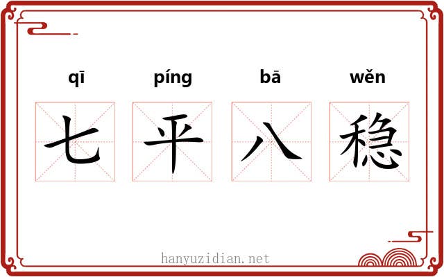 七平八稳 七平八稳