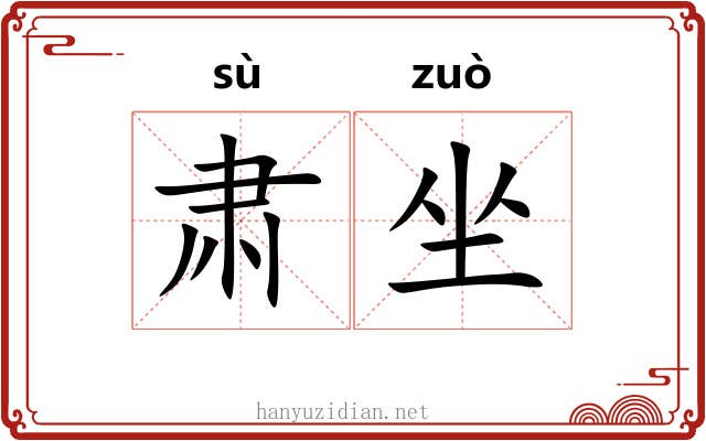 肃坐