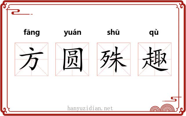 方圆殊趣
