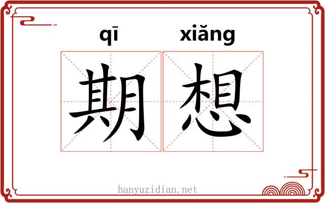 期想 期想
