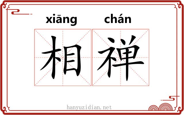 相禅 相禅