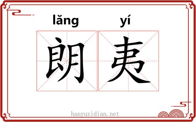 朗夷
