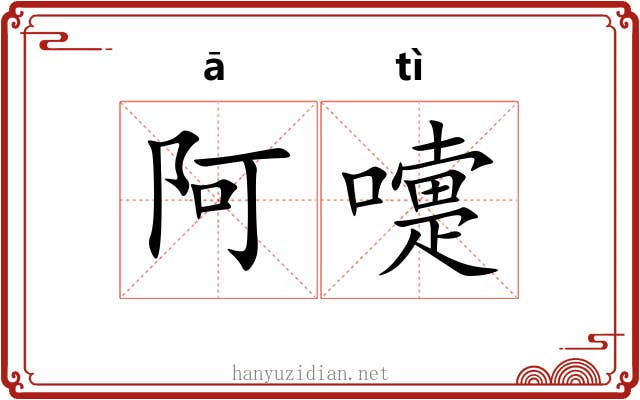 阿嚏