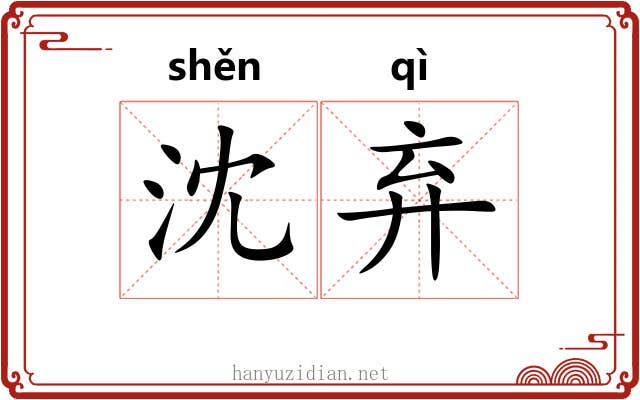 沈弃
