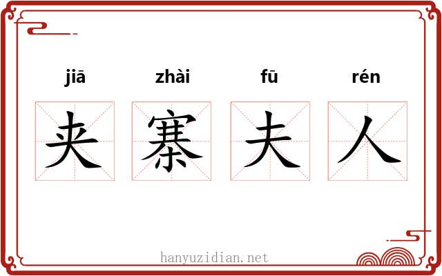 夹寨夫人 夹寨夫人