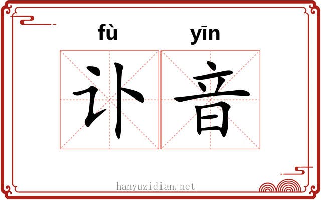 讣音
