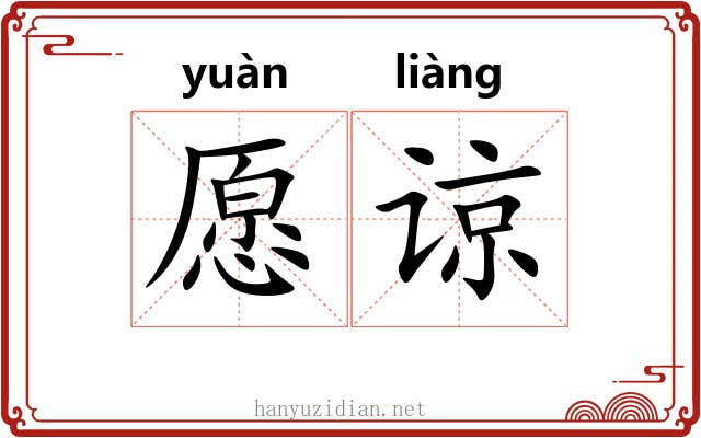 愿谅
