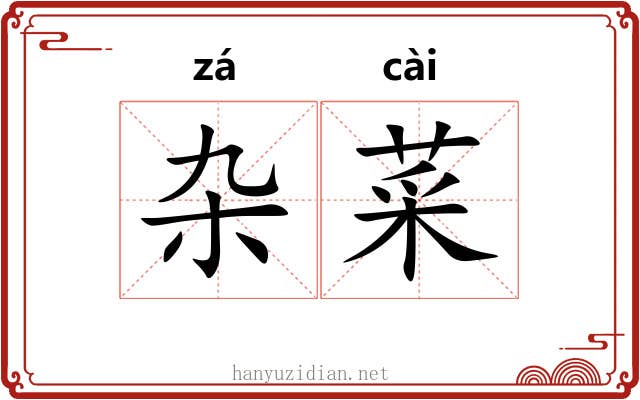 杂菜