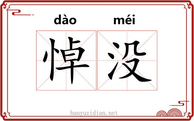 悼没