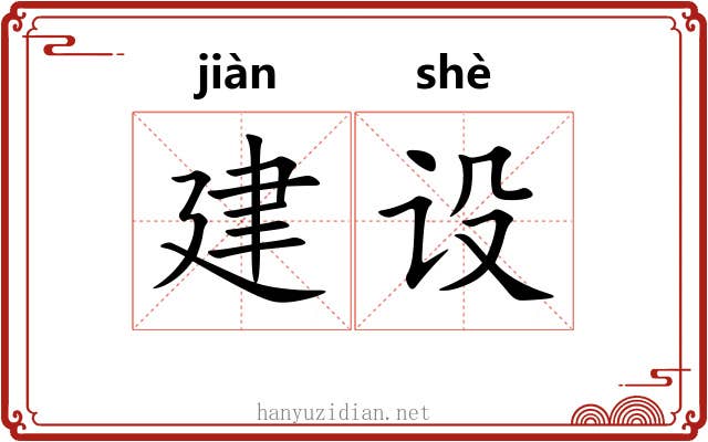 建设 建设