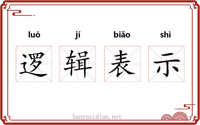 逻辑表示