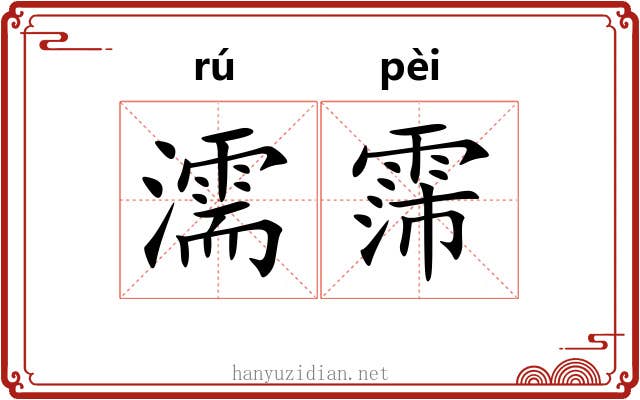 濡霈