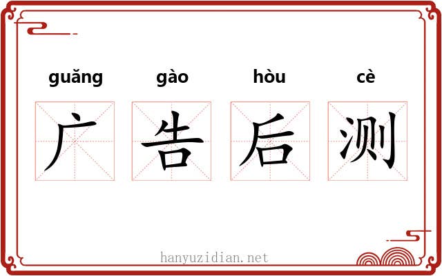 广告后测 广告后测