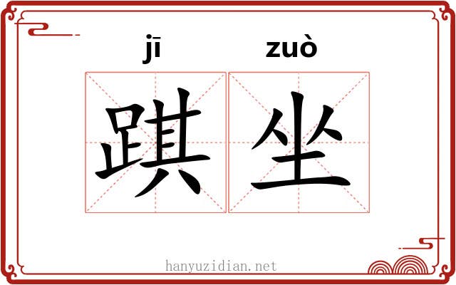 踑坐