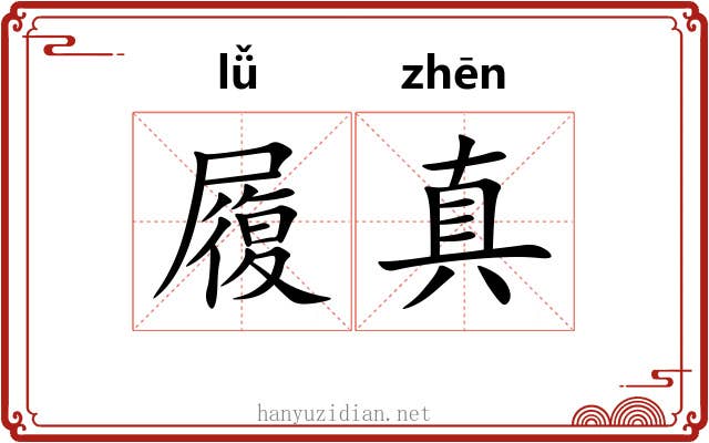 履真