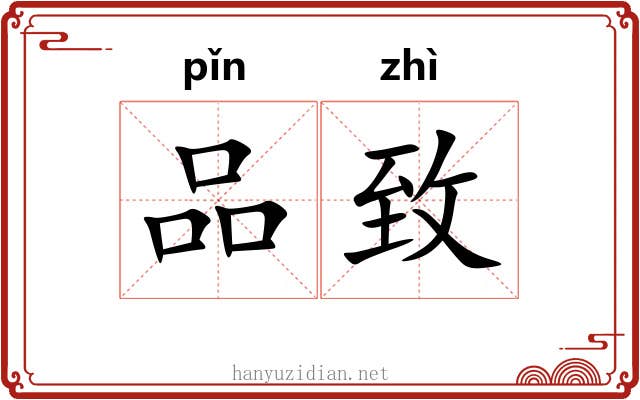 品致
