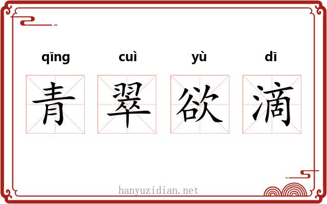 青翠欲滴 青翠欲滴