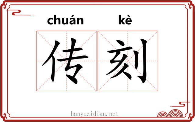 传刻 传刻