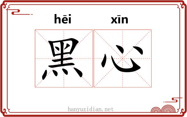 黑心