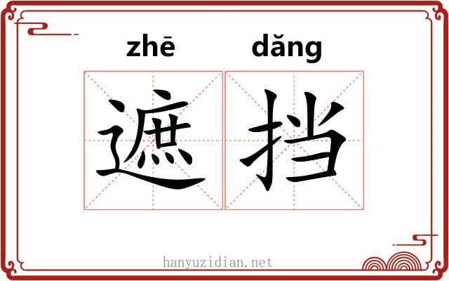 遮挡
