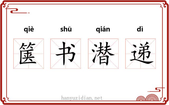 箧书潜递 箧书潜递