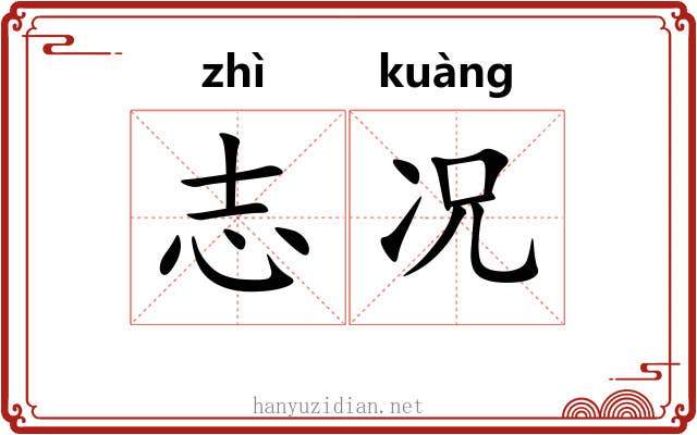 志况
