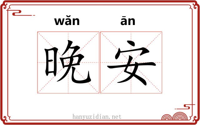晚安 晚安