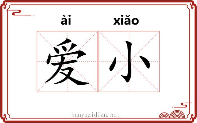 爱小 爱小