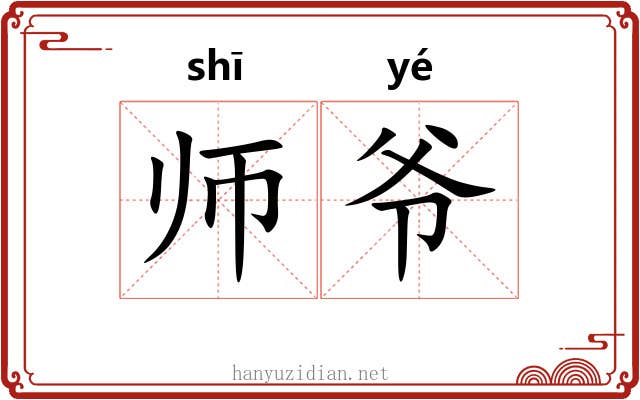 师爷 师爷