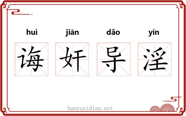 诲奸导淫 诲奸导淫