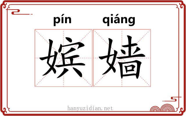 嫔嫱