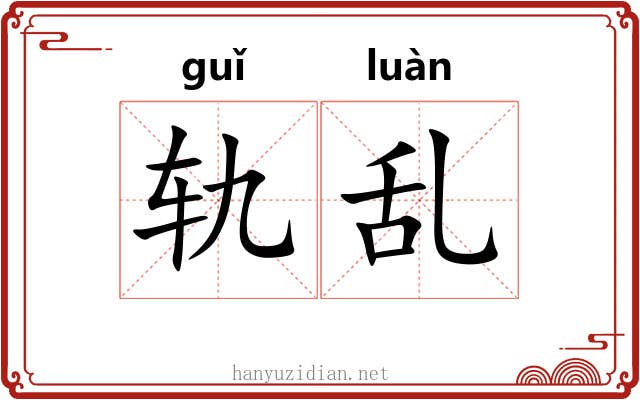 轨乱 轨乱
