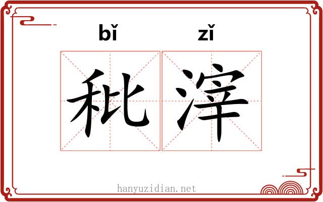 秕滓