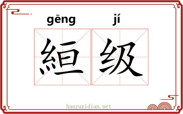 絙级