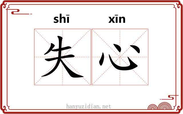 失心 失心