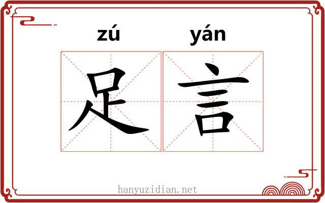 足言 足言