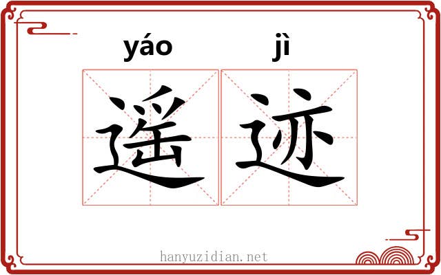 遥迹
